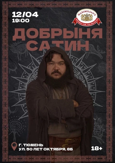 Добрыня Сатин - большой сольный концерт в Тюмень