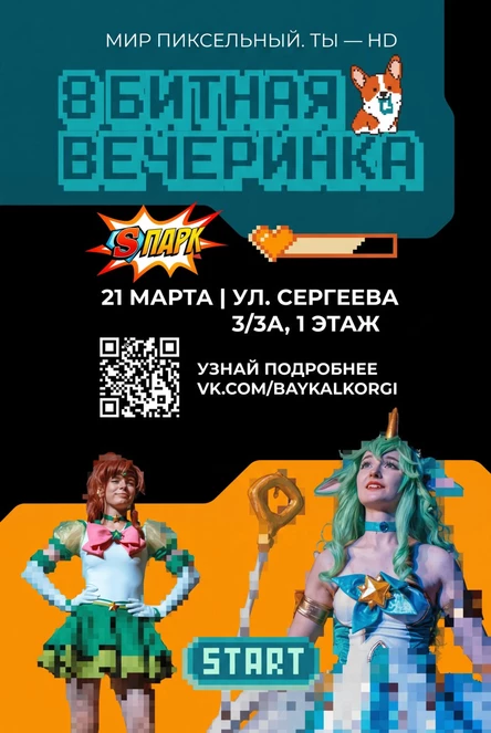 8BIT PARTY — вечеринка в стиле игры