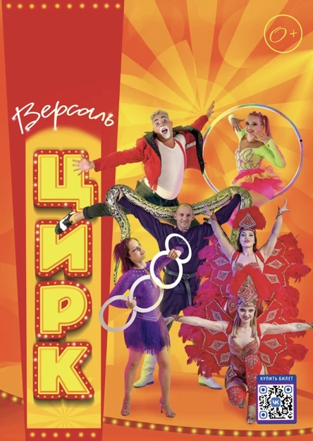 Цирк «Версаль» Комаричи