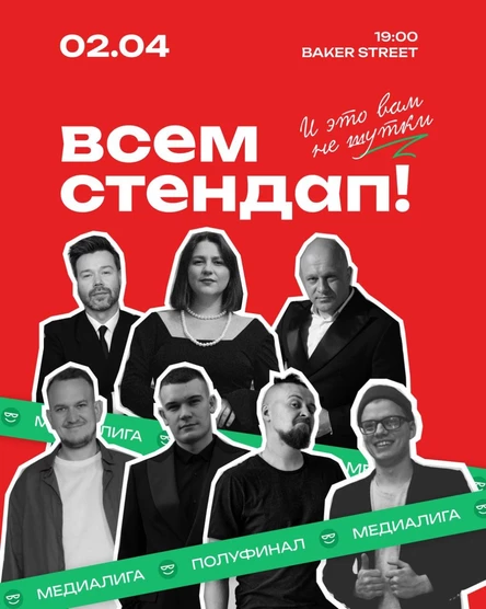 Всем Стендап. МЕДИАЛИГА. Первый Полуфинал.