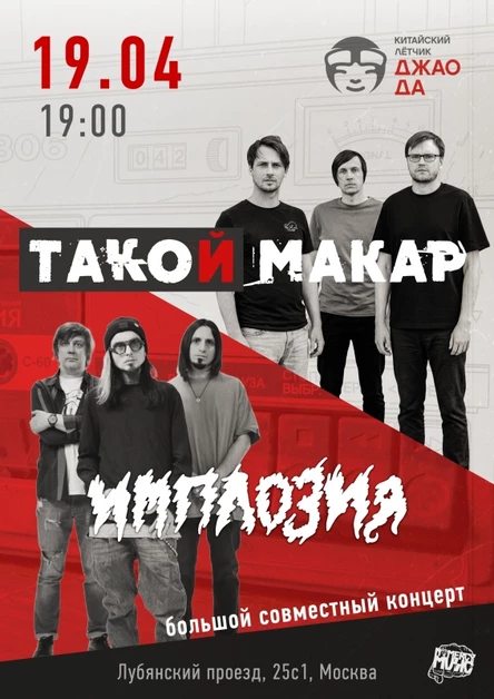 19.04 | ТАКОЙ МАКАР и ИМПЛОЗИЯ | Москва