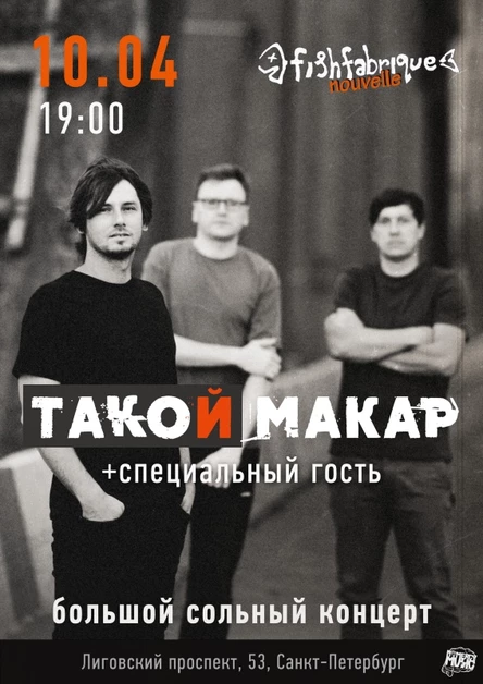 10.04 | ТАКОЙ МАКАР | СПб