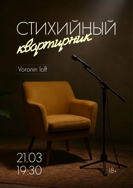 Стихийный квартирник (Интервью) | Москва | 21 марта