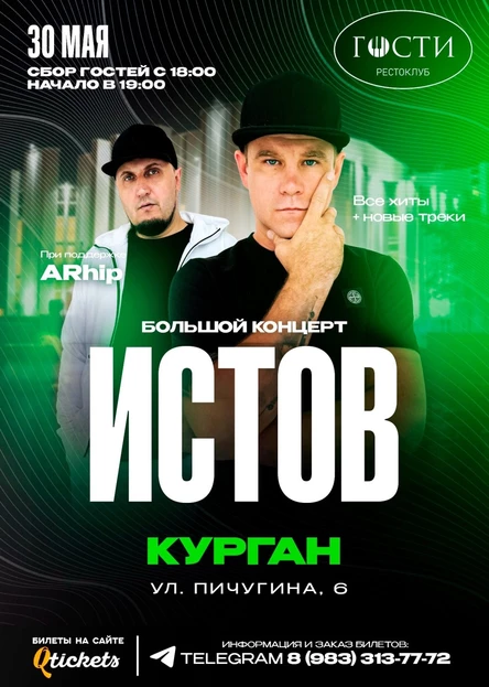 ИСТОВ при участии ARhip / Курган / 30 мая / Весенний концерт