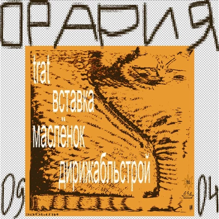 ОРАРИЯ фест