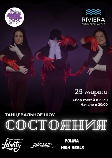 Шоу Состояние