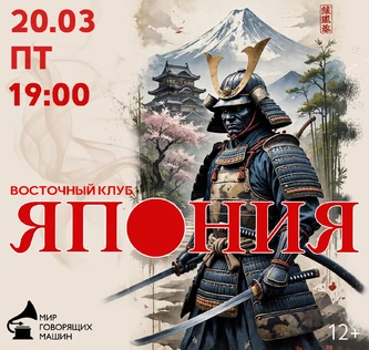 «ВОСТОЧНЫЙ КЛУБ: ЯПОНИЯ»