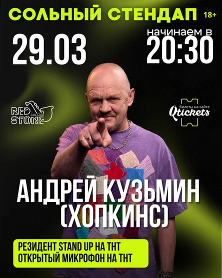 СТЕНДАП | АНДРЕЙ (ХОПКИНС) КУЗЬМИН