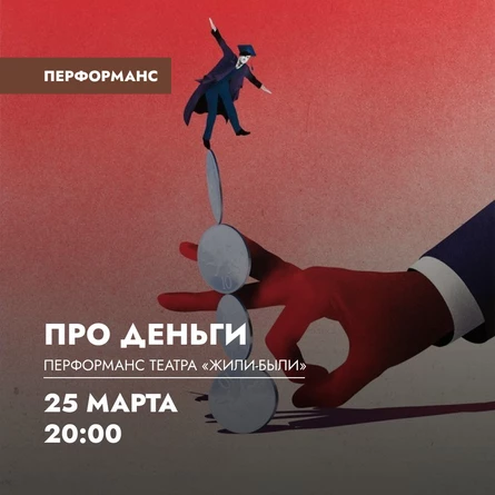 Playback-перформанс «Про деньги» театра «Жили-Были»