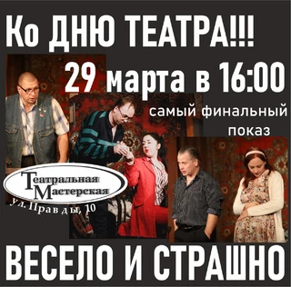 ВЕСЕЛО И СТРАШНО