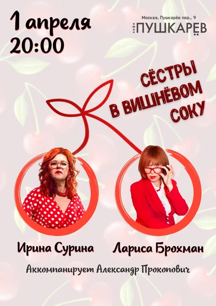 1 апреля | Ирина Сурина и Лариса Брохман | Пушкарёв