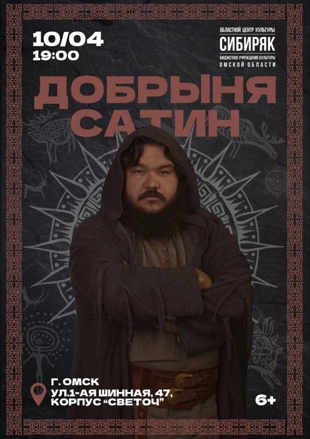 Добрыня Сатин - большой сольный концерт в Омске