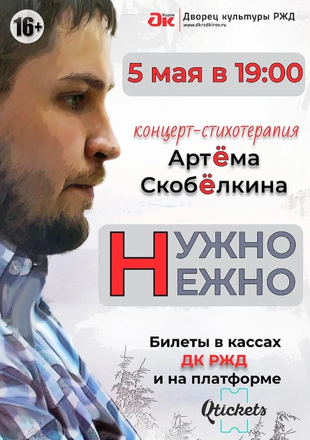 "НУЖНО НЕЖНО" поэтический концерт Артёма Скобёлкина
