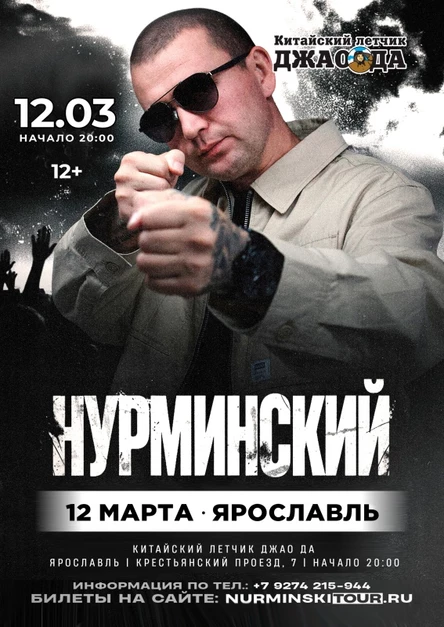 Нурминский | Ярославль | 12 марта | «Китайский летчик Джао Да»