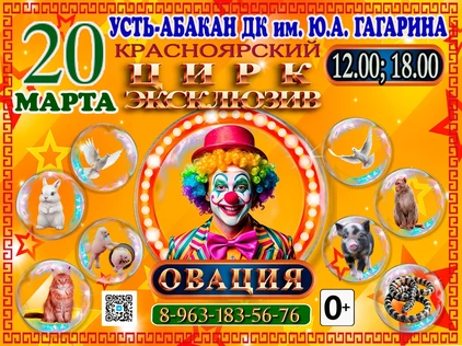 ШОУ ОВАЦИЯ Усть-Абакан 18.00