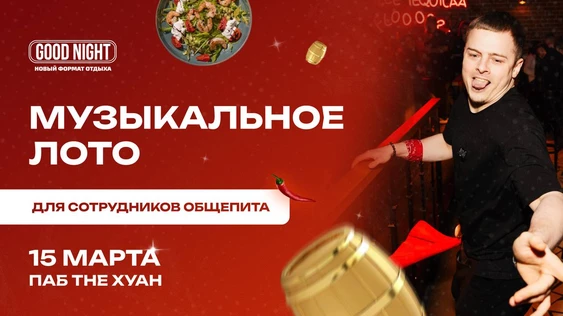 Музыкальное лото от Good Night Show