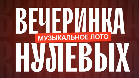 Музыкальное лото : RIBIZA Вечеринка 2000-ых