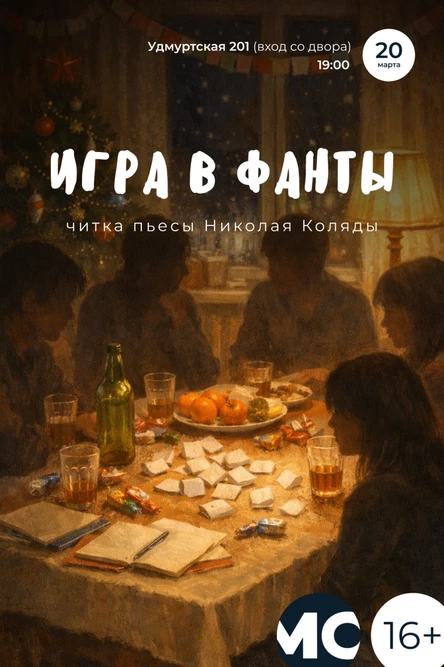 Читка пьесы Николая Коляды "Игра в фанты"