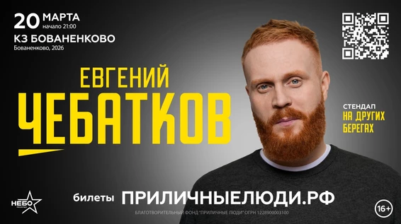 Евгений Чебатков