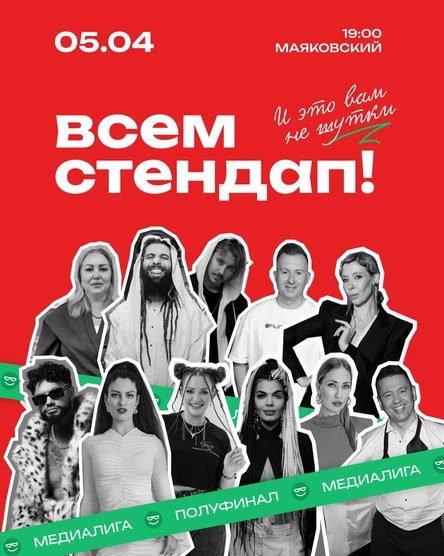 Всем стендап. Медиалига 1/2