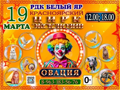 Шоу Овация Белый Яр 18.00