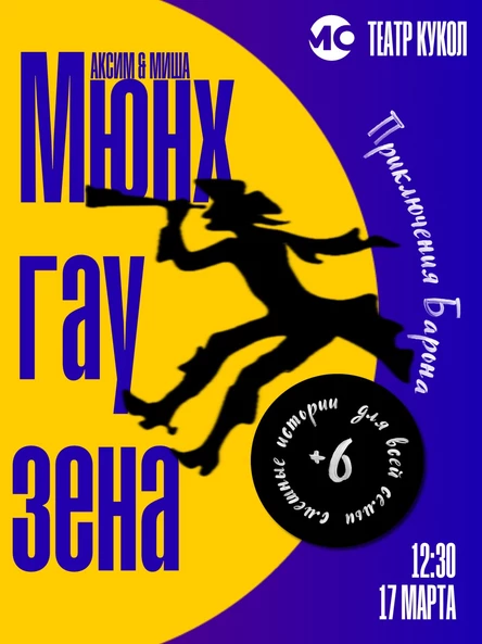 Удивительные "Приключения барона Мюнхгаузена"