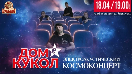ДОМ КУКОЛ - КОСМО КОНЦЕРТ| 18 АПРЕЛЯ - БУЛЬДОГ