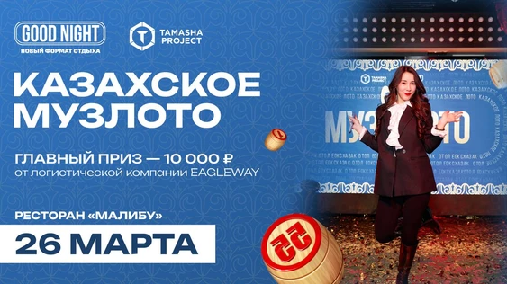 Казахское музыкальное лото от Good Night Show