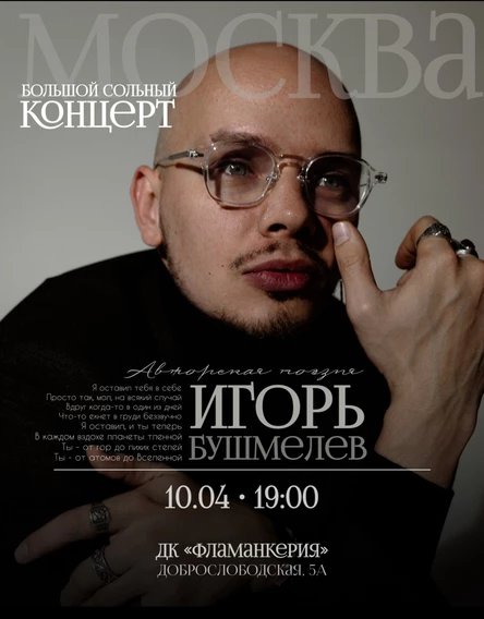 Большой сольный концерт Игоря Бушмелева