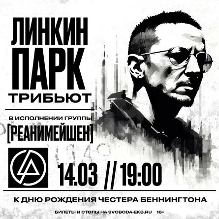 Трибьют Линкин Парк