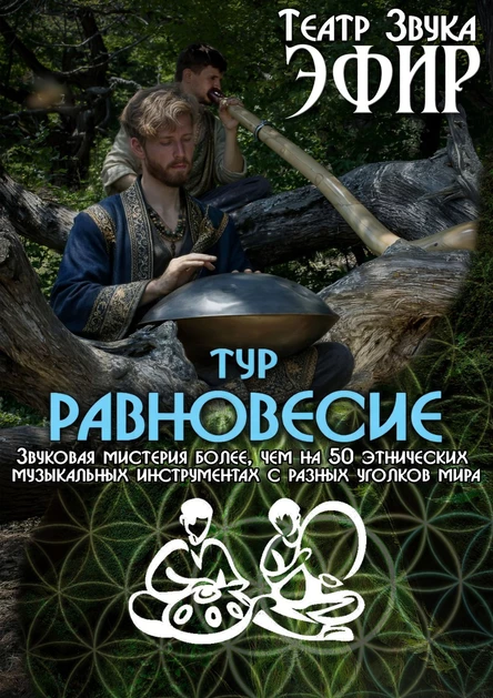 ТУР «РАВНОВЕСИЕ»: ИСКУССТВО БЫТЬ ЗДЕСЬ И СЕЙЧАС