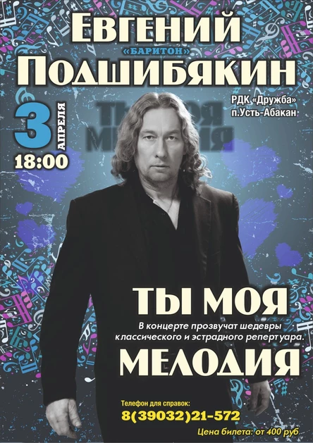 Концерт Евгения Подшибякина "Ты моя мелодия"