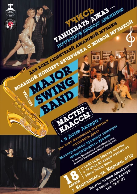Джазовая концерт-вечеринка  “Major Swing band” и мастер-классы