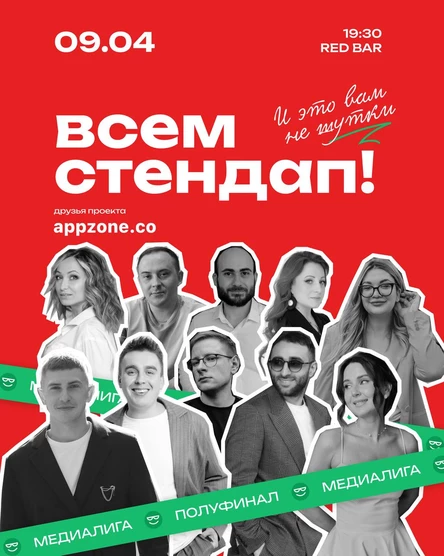 Всем Стендап. МЕДИАЛИГА. 1/2 финала. 