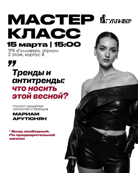 Пригласительный билет на лекцию "Тренды и антитренды. Что носить этой весной?"