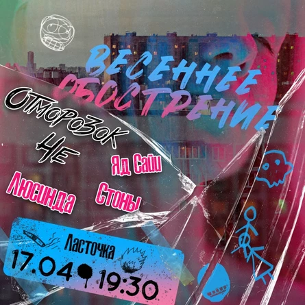 ВЕСЕННЕЕ ОБОСТРЕНИЕ • 17.04.26 • Спб