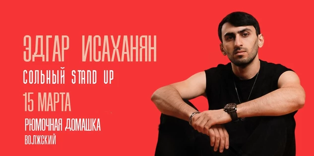 15 марта - Эдгар Исаханян - сольный концерт в Волжском