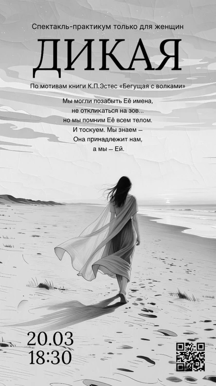 Спектакль-практикум "ДикаЯ"