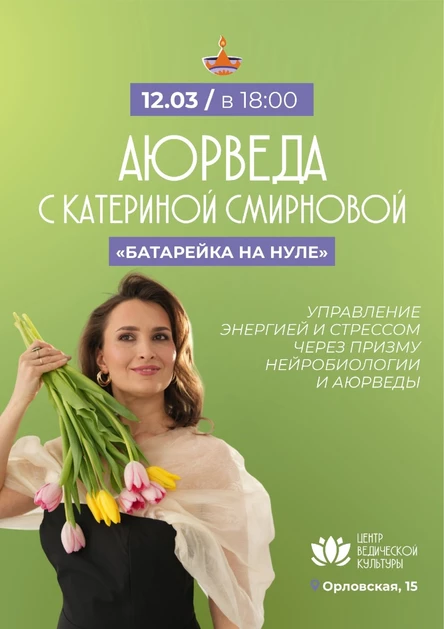 Аюрведа 12.03