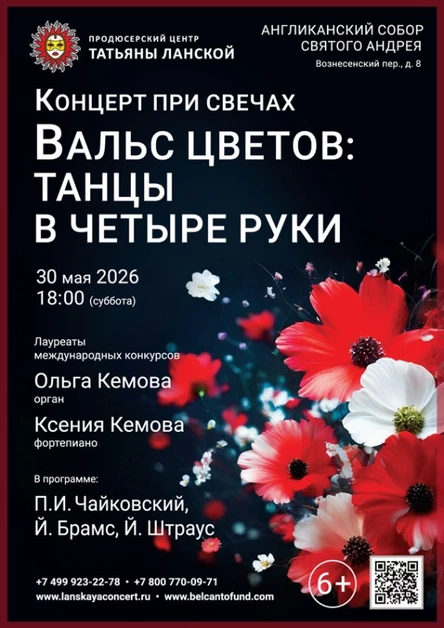 «Концерт при свечах. Вальс цветов: Танцы в четыре руки»
