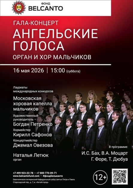 «Гала-концерт. Ангельские голоса. Орган и хор мальчиков»