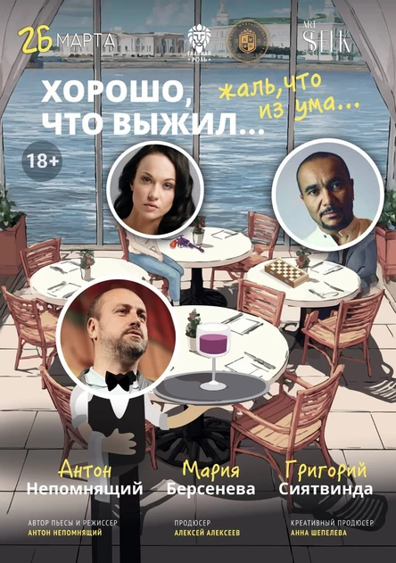 Спектакль «Хорошо, что выжил… жаль, что из ума»