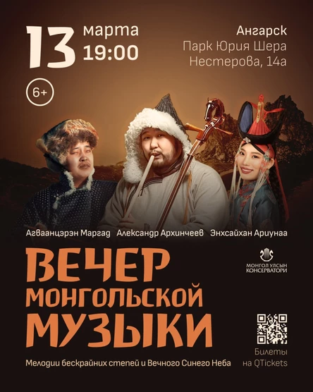 Вечер монгольской музыки | АНГАРСК