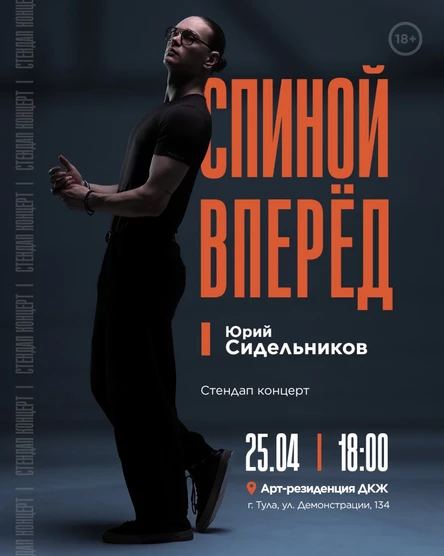 Стендап концерт "Спиной вперёд"