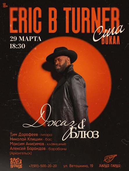 Eric B. Turner (США) | Джаз & Блюз