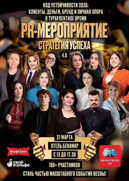 "Стратегия успеха 4.0" Пиар-мероприятие