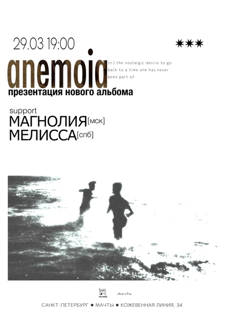 29.03 Anemoia | Презентация альбома | +Мелисса, Магнолия | Мачты | 16+