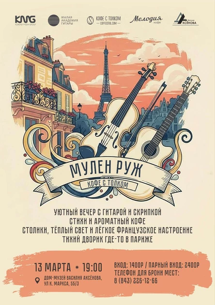 Мулен Руж и Кофе с толком