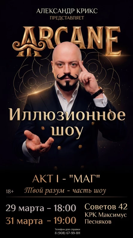 Иллюзионное шоу "ARCANE". Акт I - "Маг"