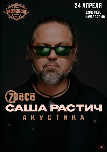 7Раса Саша Растич | 24 Апреля | Липецк